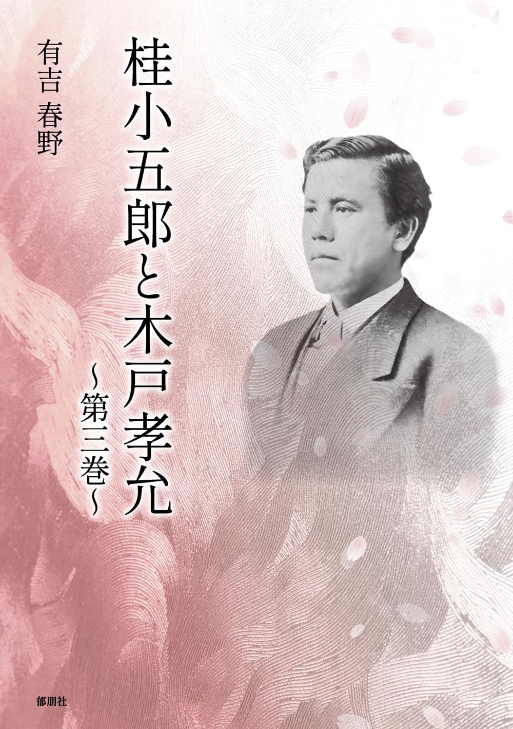 木戸孝允関係文書 1～３巻 71QM6wQJ1FL.jpg