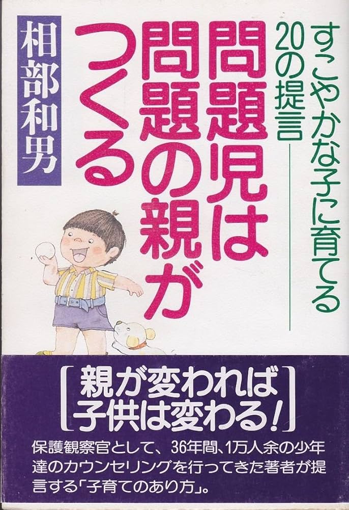 【中古】 問題児は問題の親がつくる Ｚ版/ＰＨＰ研究所/相部和男 こんな親が問題児をつくる: 一万人の非行相談から (講談社文庫