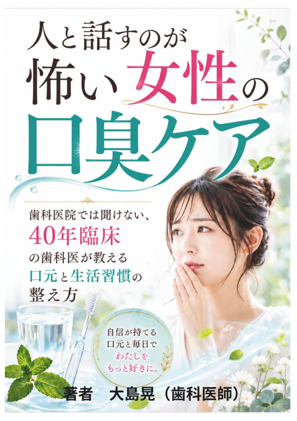人と話すのが怖い女性の口臭ケア: 歯科医院では聞けない、40年臨床の歯科医が教える口元と生活習慣の整え方