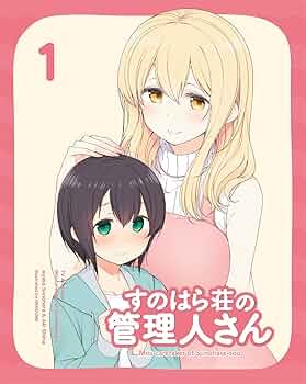 Amazon.co.jp: すのはら荘の管理人さん Blu-ray 第1巻 [Blu-ray