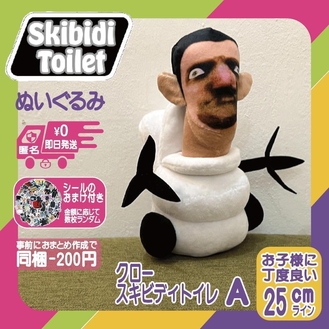 Amazon.co.jp: スキビディトイレぬいぐるみクロースキビディ