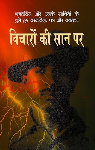 विचारों की सान पर | Vicharon Ki Saan Par