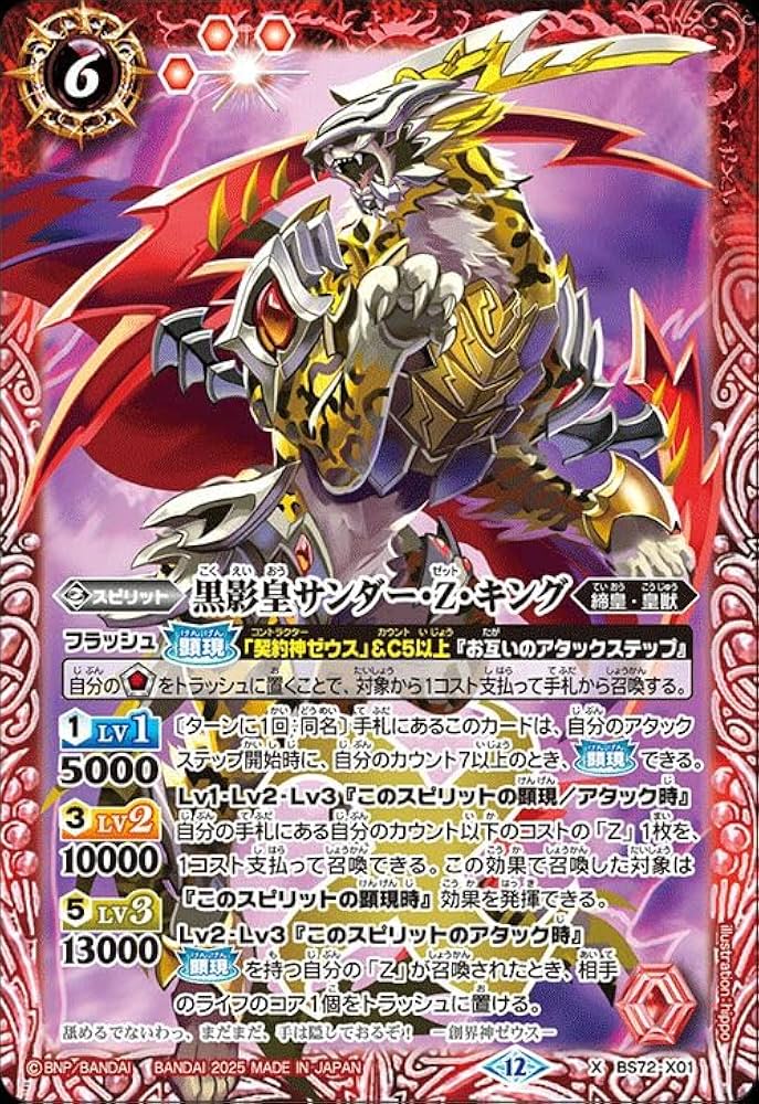 Amazon.co.jp: バトルスピリッツ 黒影皇サンダー・Z・キング（X