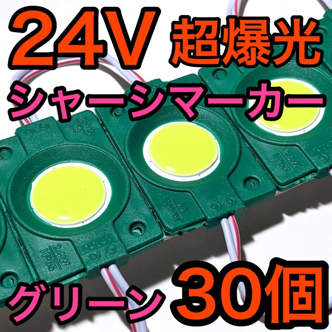 超爆光 24V LED シャーシマーカー タイヤ灯 低床4軸 グリーン 80