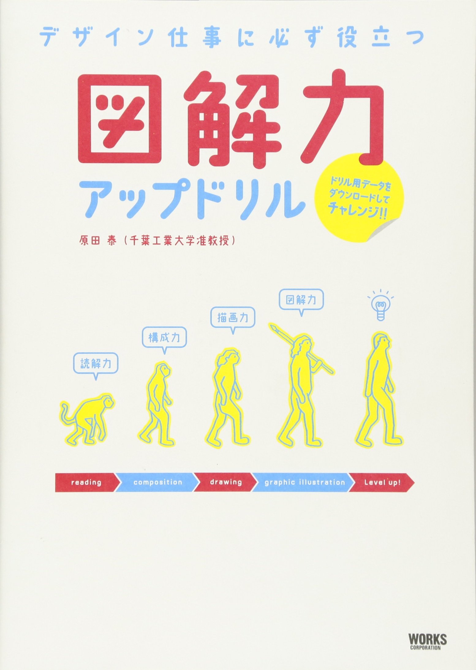 デザイン仕事に必ず役立つ 図解力アップドリル | 原田 泰 |本 | 通販