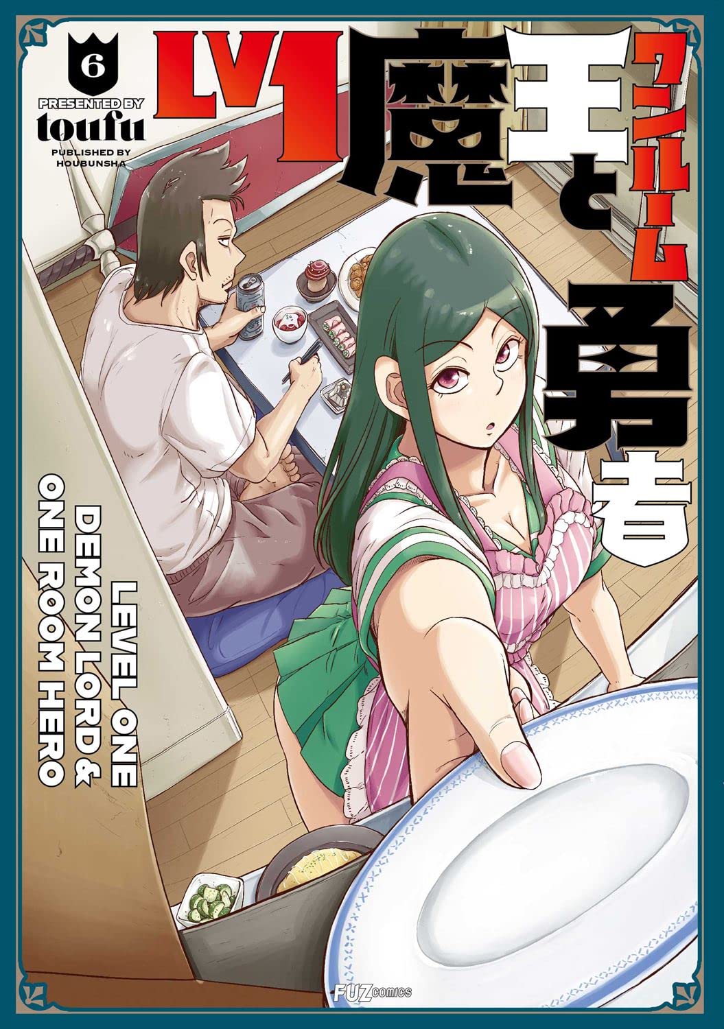 Lv1魔王とワンルーム勇者 6 (芳文社コミックス/FUZコミックス) | toufu 