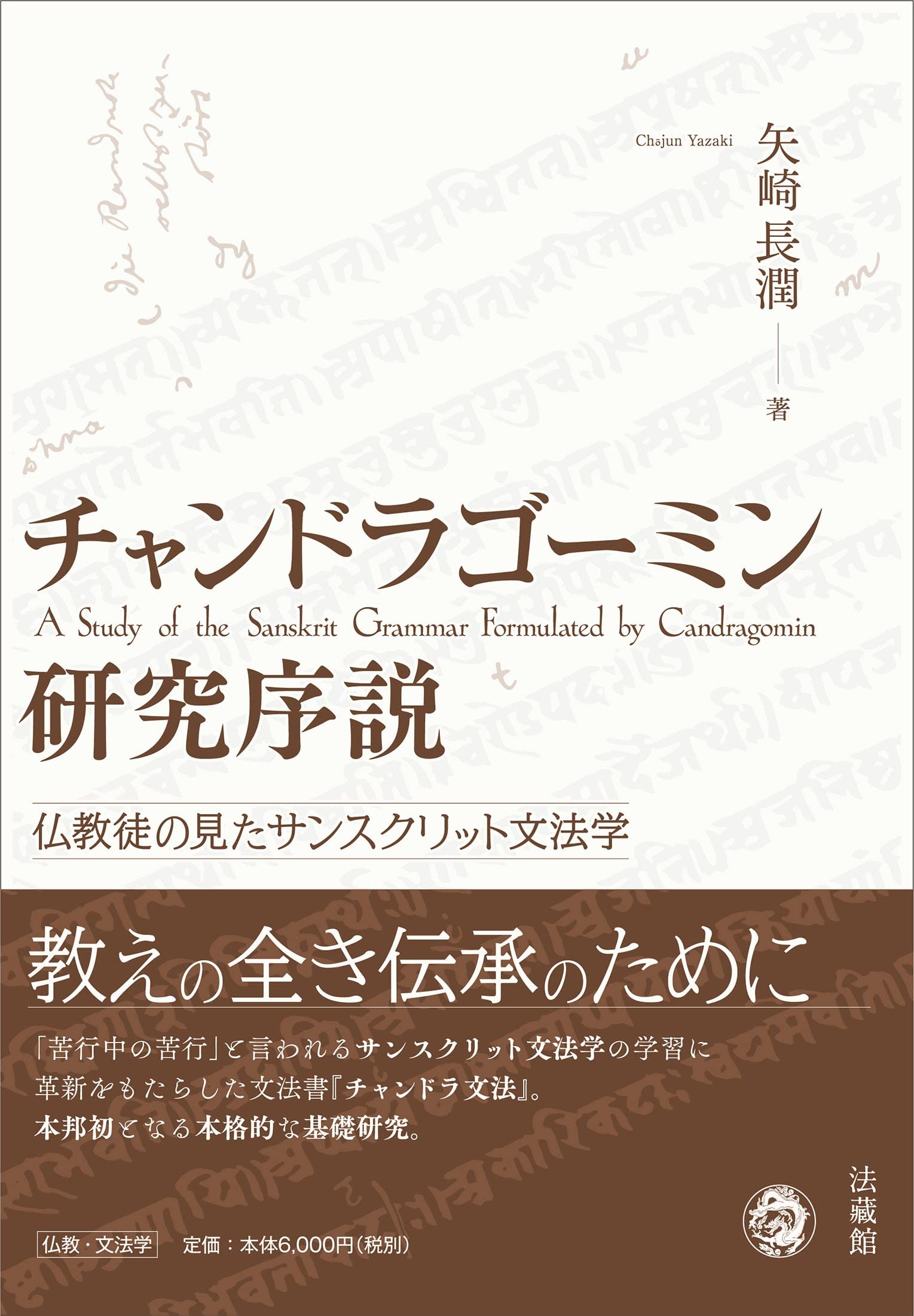 チャンドラゴーミン研究序説 仏教徒の見たサンスクリット文法学 | 矢崎