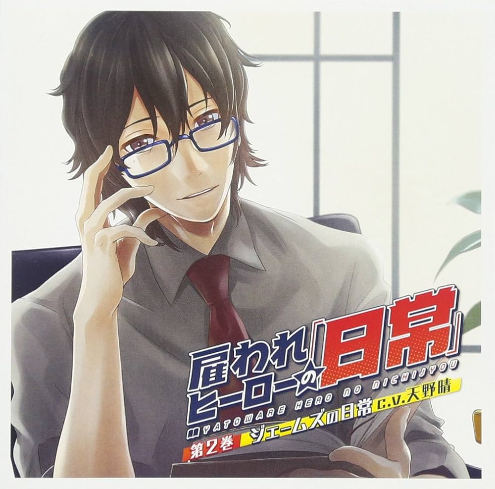 雇われヒーローの日常 第3巻 刃琉 特典CD付 シチュエーションCD ドラマCD 雇われヒーローの日常 第3巻 刃琉 特典CD付 シチュエーションCD