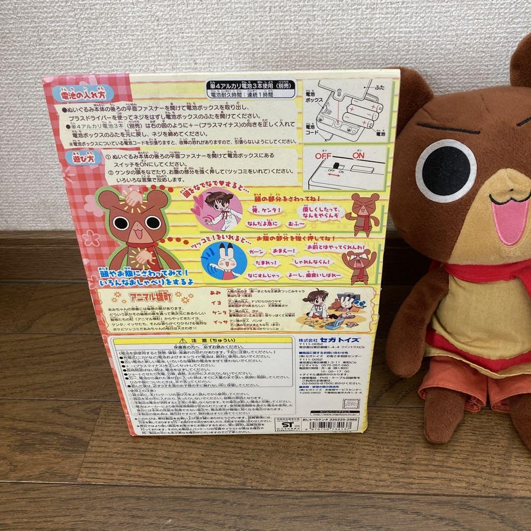 音声確認済・完動品】アニマル横町 ケンタ おしゃべりぬいぐるみ