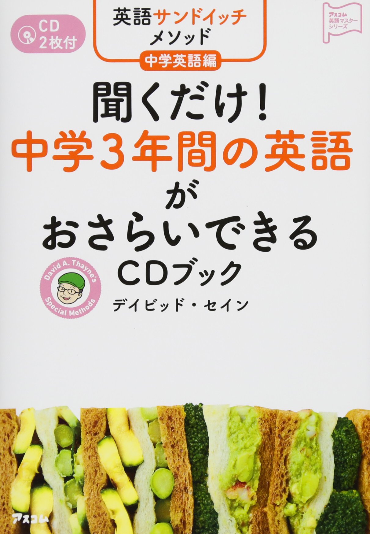 英語サンドイッチメソッド中学英語編 聞くだけ 中学3年間の英語がおさらいできるcdブック 英語マスターシリーズ デイビッド セイン 本 通販 Amazon