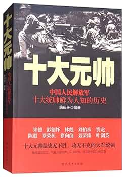 Amazon.com: 十大元帅(中国人民解放军十大统帅鲜为人知的历史