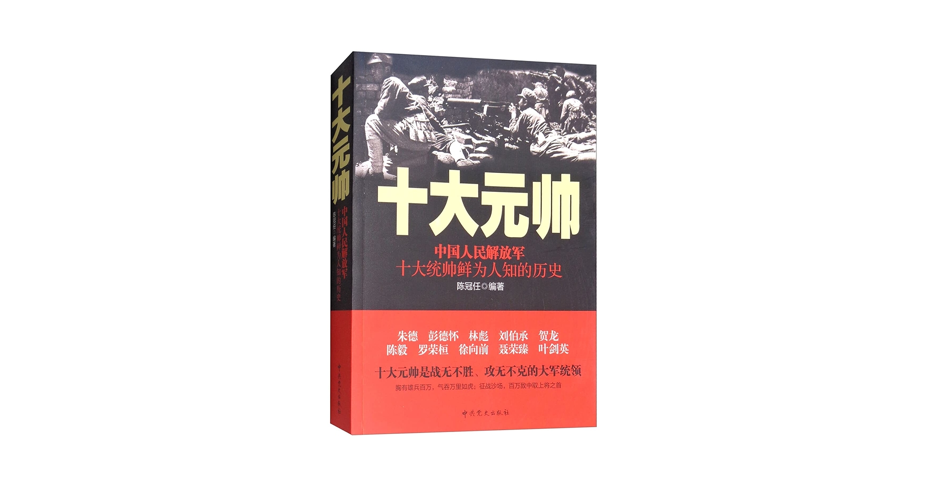 Amazon.com: 十大元帅(中国人民解放军十大统帅鲜为人知的历史