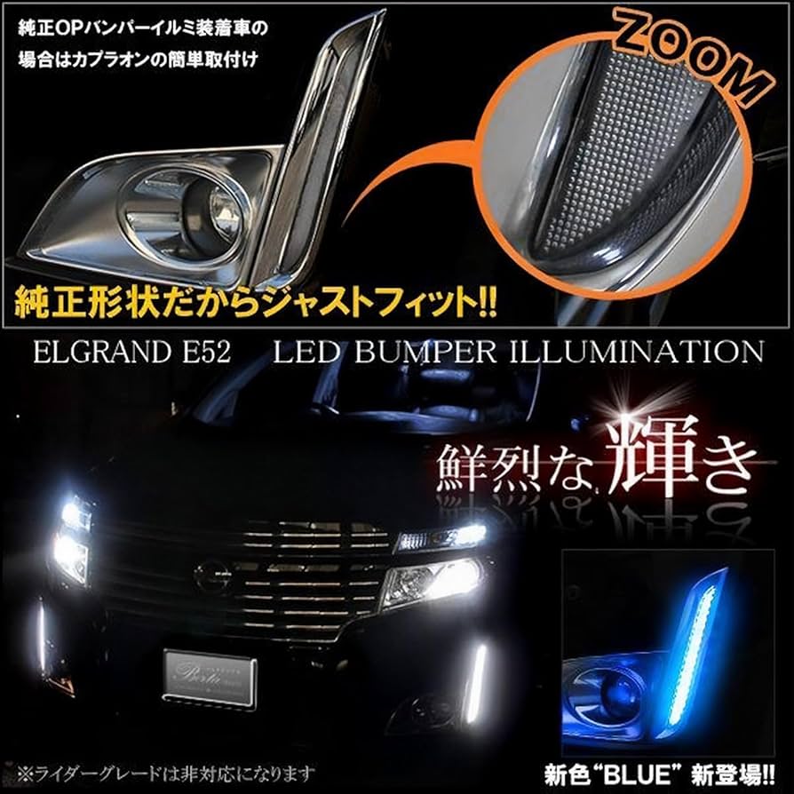 E52 エルグランド 中期 後期 LEDバンパーイルミ デイライトフォグカバー E52 エルグランド 中期 後期 LEDバンパーイルミ デイライト