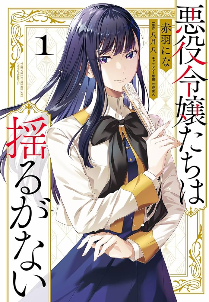 誰にも愛されなかった〜1巻、断罪された悪役令嬢〜1〜3巻 他小説、コミック Amazon.co.jp: 悪役令嬢たちは揺るがない1 (フロース コミック) : 赤羽