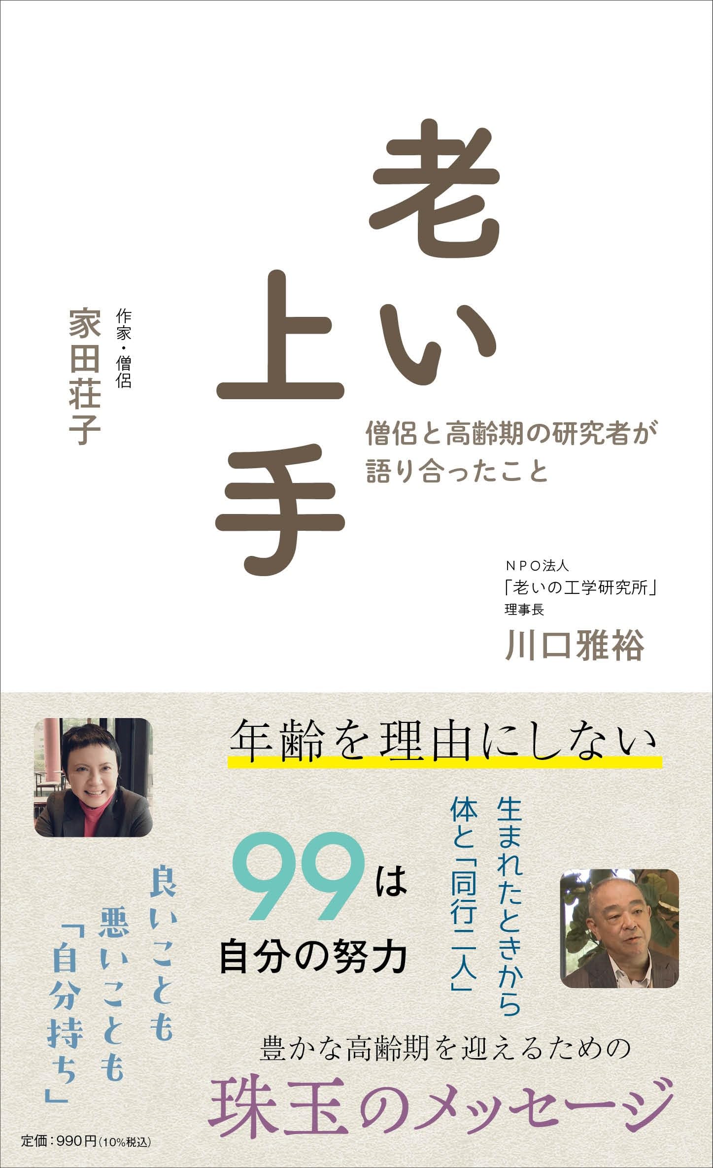 老い上手 僧侶と高齢期の研究者が語り合ったこと | 家田荘子, 川口雅裕