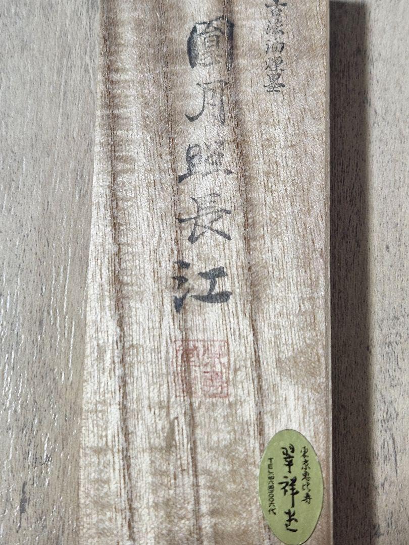 Amazon.co.jp: 年代物 翠祥堂 古法油煙墨 圓月照長江 稀品 金巻 : おもちゃ