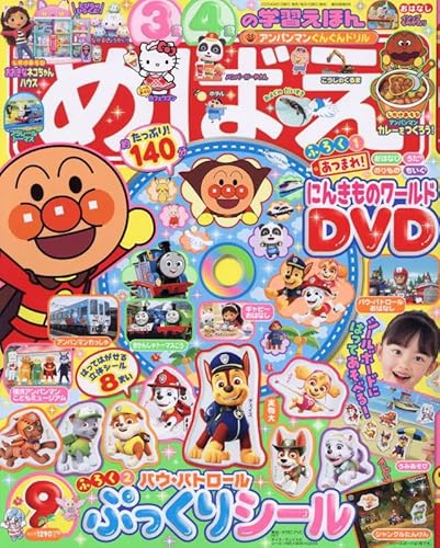 めばえ 2025年 09 月号 [雑誌]のサムネイル