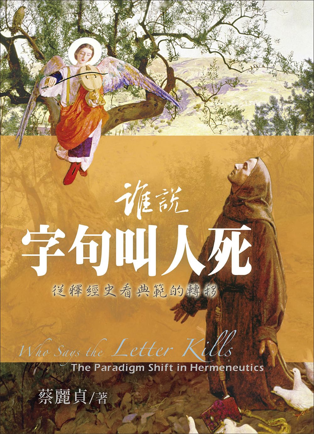 誰說字句叫人死：從釋經史看典範的轉移(Who Says the Letter Kills: The Paradigm Shift in Hermeneutics) (Traditional Chinese Edition)