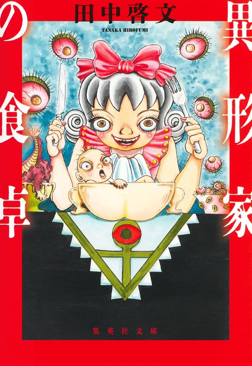 ミステリー短編集「奇妙な食卓」初版本 奇妙な食卓 ミステリー短編集 ミステリー短編集「奇妙な食卓」初版本