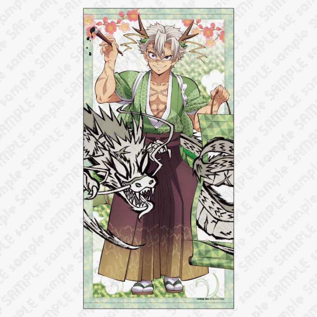 Amazon.co.jp: 鬼 滅 不死川実弥 辰年 等身大絵巻 : おもちゃ