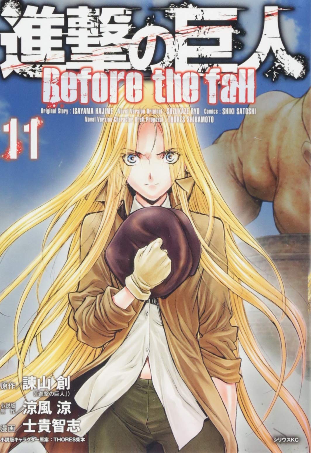 進撃の巨人 Before The Fall 11 シリウスkc 諫山 創 涼風 涼 士貴 智志 Thores 柴本 本 通販 Amazon