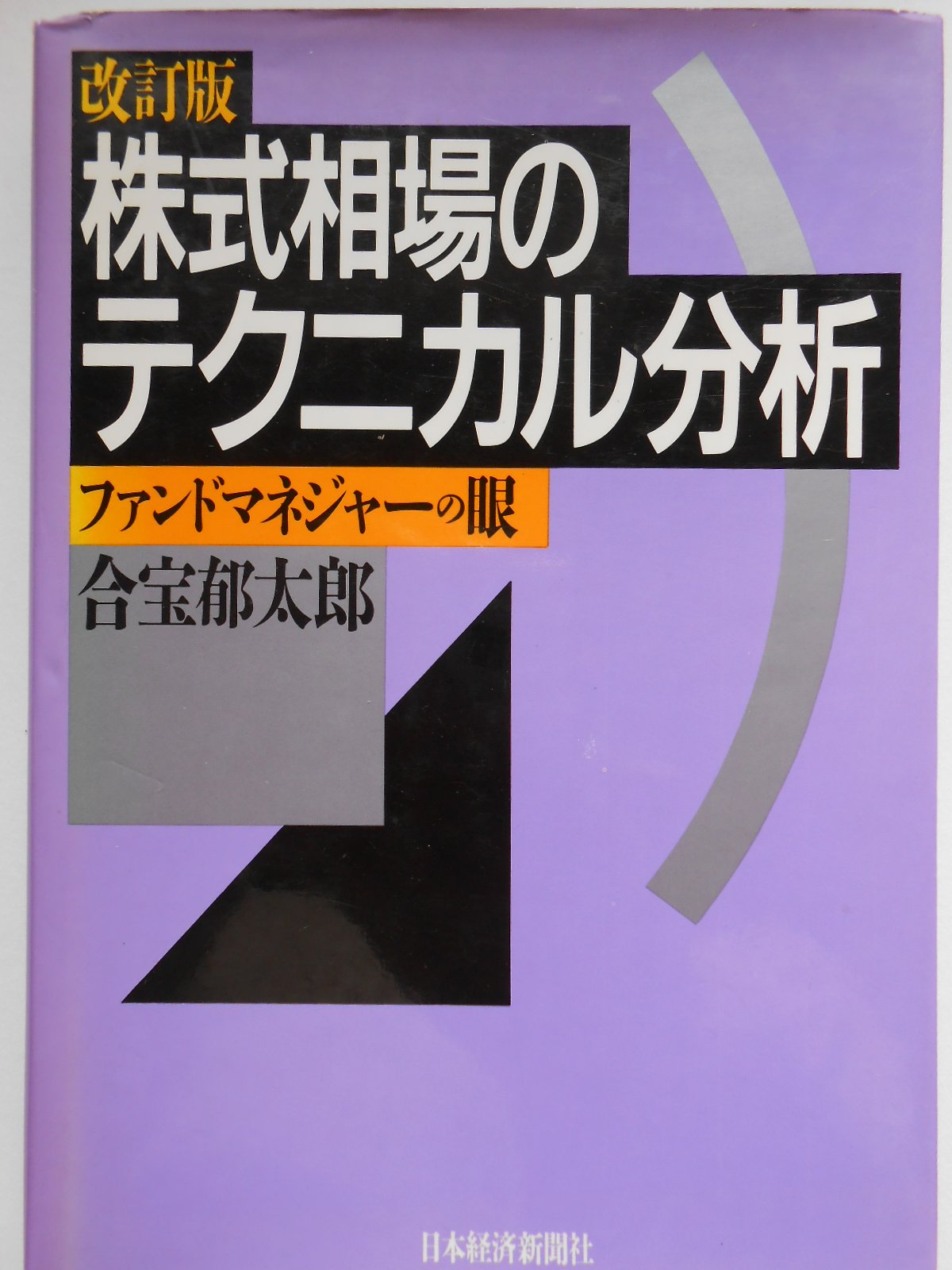 柴田罫線 法則書 全2巻 絶版 株式投資 テクニカル分析 柴田秋豊