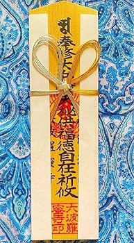 金運爆上げ　特別祈祷　金運最強　黒龍様！クリスタル御守り護符　岐阜伊奈波神社 Amazon.co.jp: 金運爆上げ 特別祈祷 金運最強 黒龍様 クリスタル