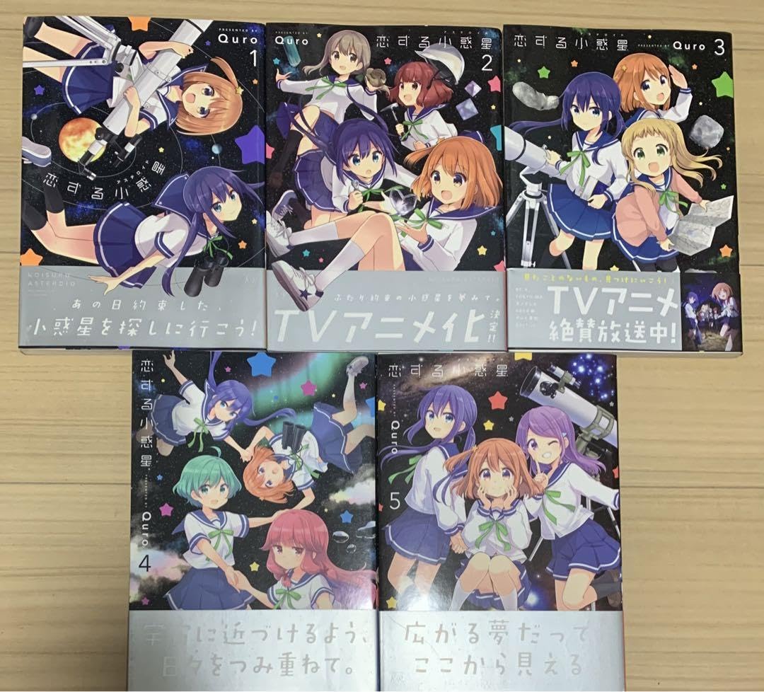 恋する小惑星　Quro　1〜5巻　初版　帯　特典 恋する小惑星 コミック 1-5巻セット | Quro |本 | 通販 | Amazon