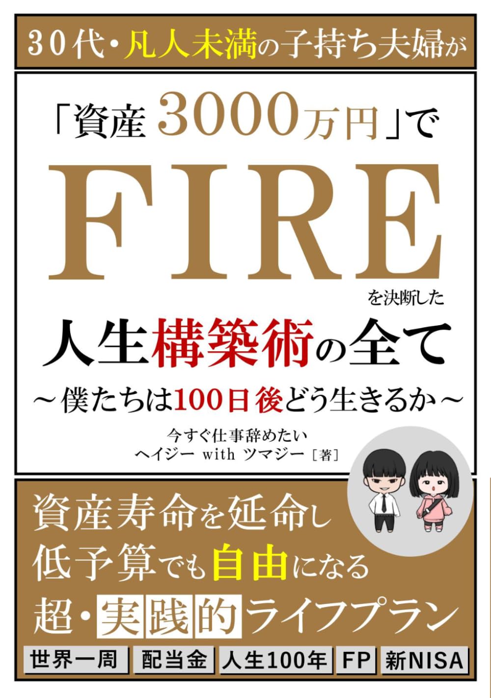 30代・凡人未満の子持ち夫婦が資産3000万円でFIREを決断した人生構築術の全て: 僕たちは100日後どう生きるか　資産寿命を延命し低予算でも自由になる超・実践的ライフプラン (仕事ができない会社員がFIREをめざす)