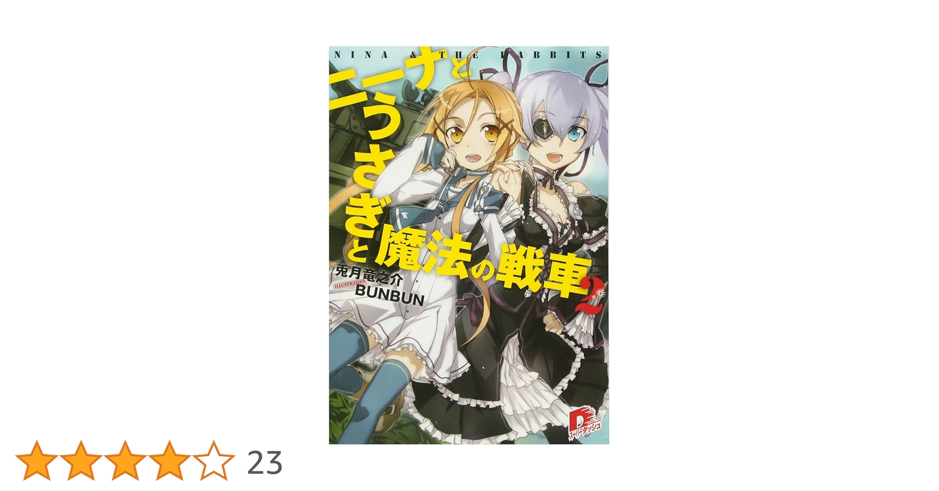 Amazon.co.jp: ニーナとうさぎと魔法の戦車 2 (ニーナとうさぎと