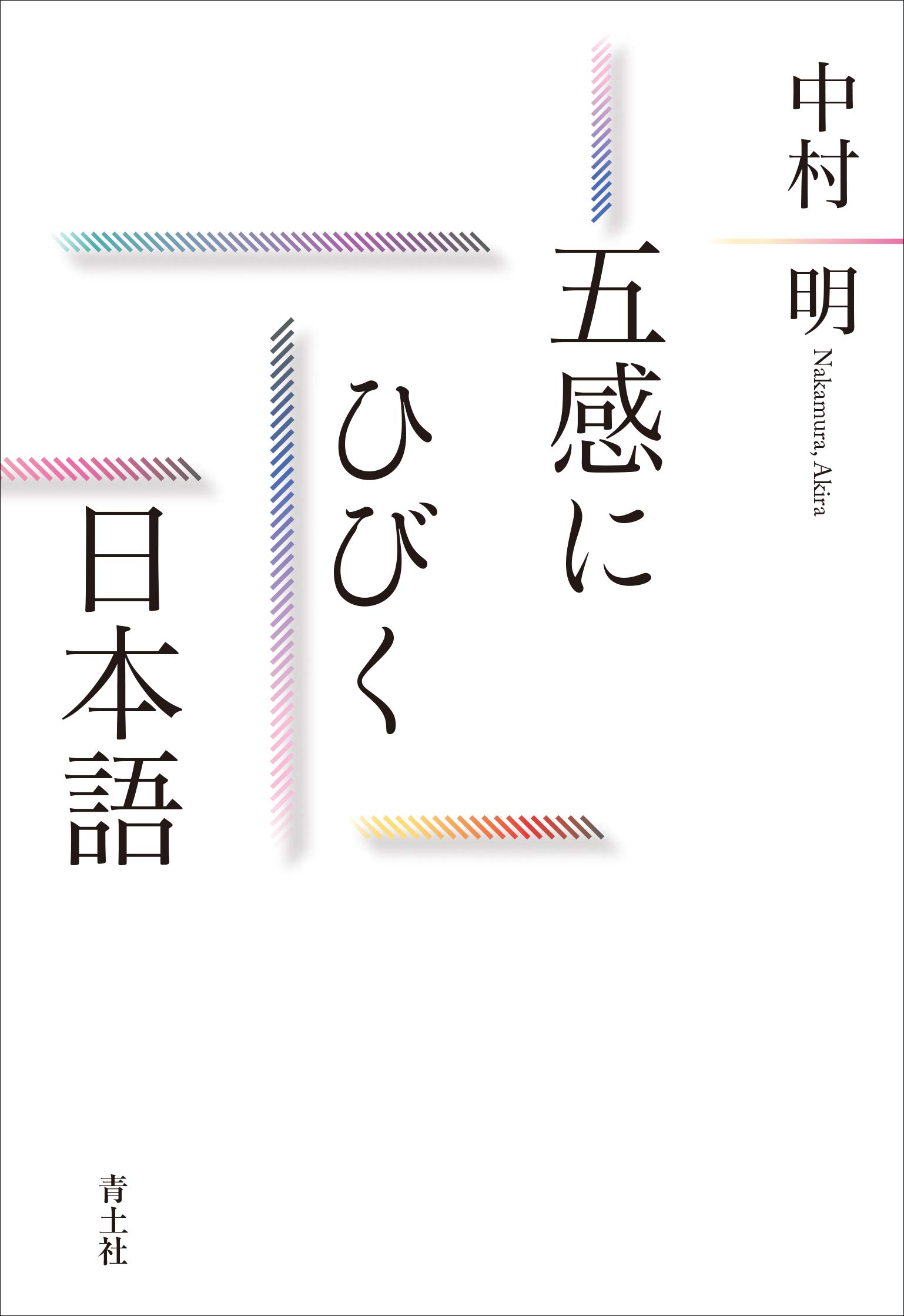 Amazon.co.jp: 五感にひびく日本語 : 中村明: 本