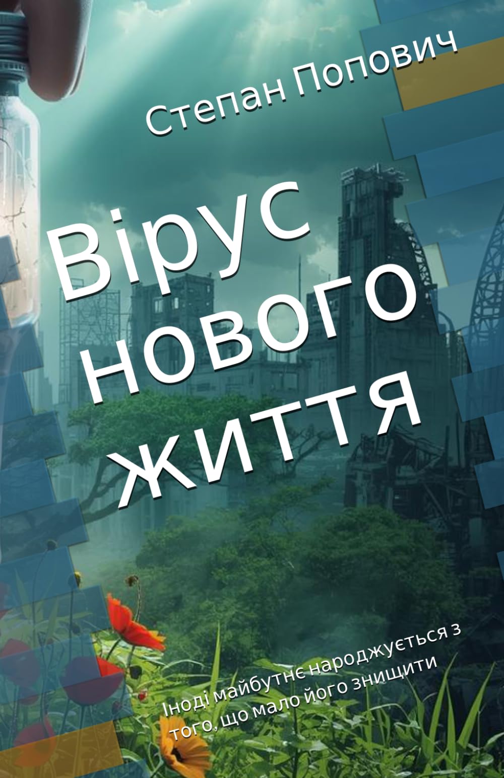 Вірус нового життя: Іноді майбутнє народжується з того, що мало його знищити