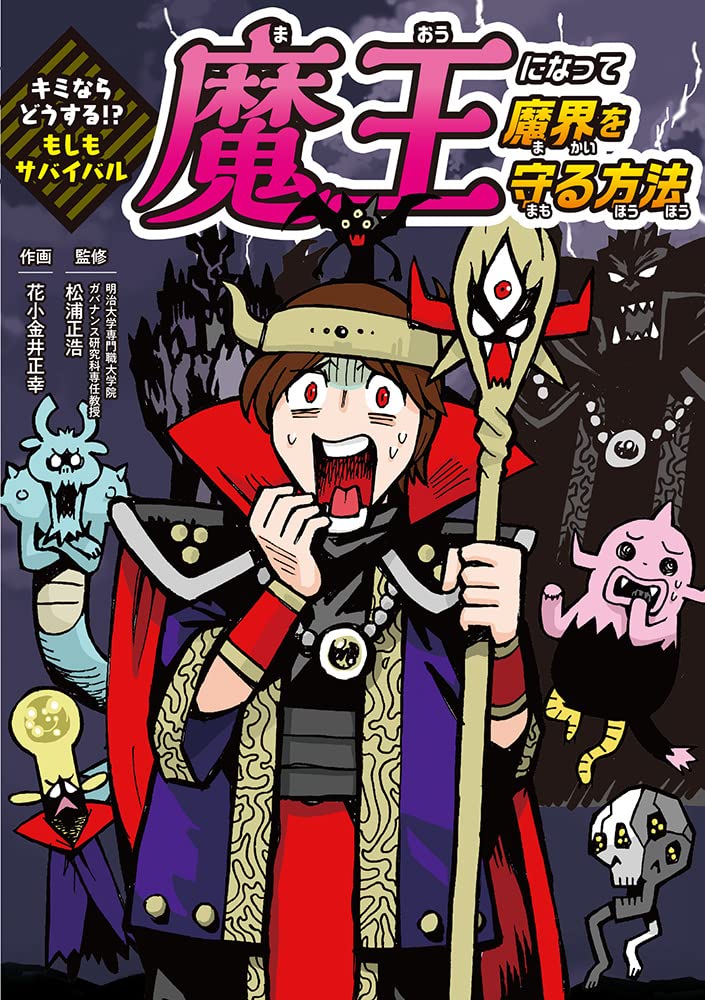Amazon.co.jp: キミならどうする!? もしもサバイバル 魔王になって魔界