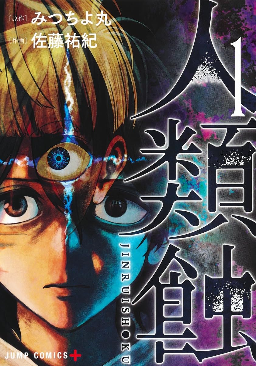 人類蝕 1 (ジャンプコミックス) | 佐藤 祐紀, みつちよ丸 |本 | 通販