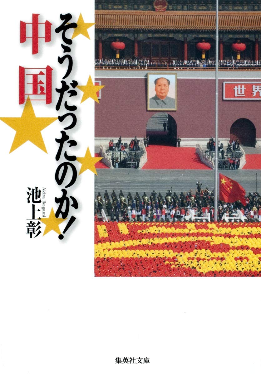 そうだったのか 中国 集英社文庫 池上 彰 本 通販 Amazon