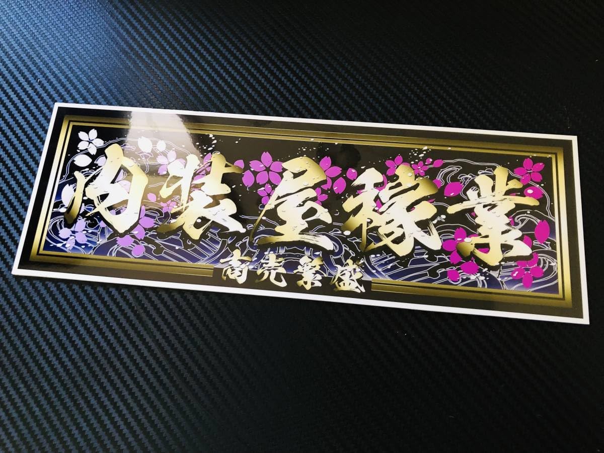 Amazon.co.jp: □D719.内装屋稼業飾りプレート アートトラック 