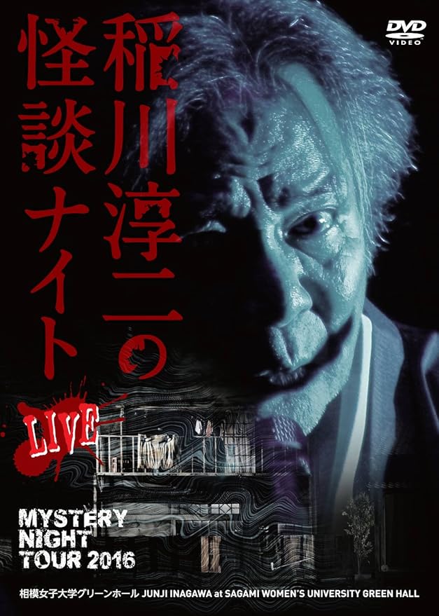 Amazon Co Jp Mystery Night Tour 16 稲川淳二の怪談ナイト ライブ盤 Dvd Dvd ブルーレイ 稲川淳二 稲川淳二