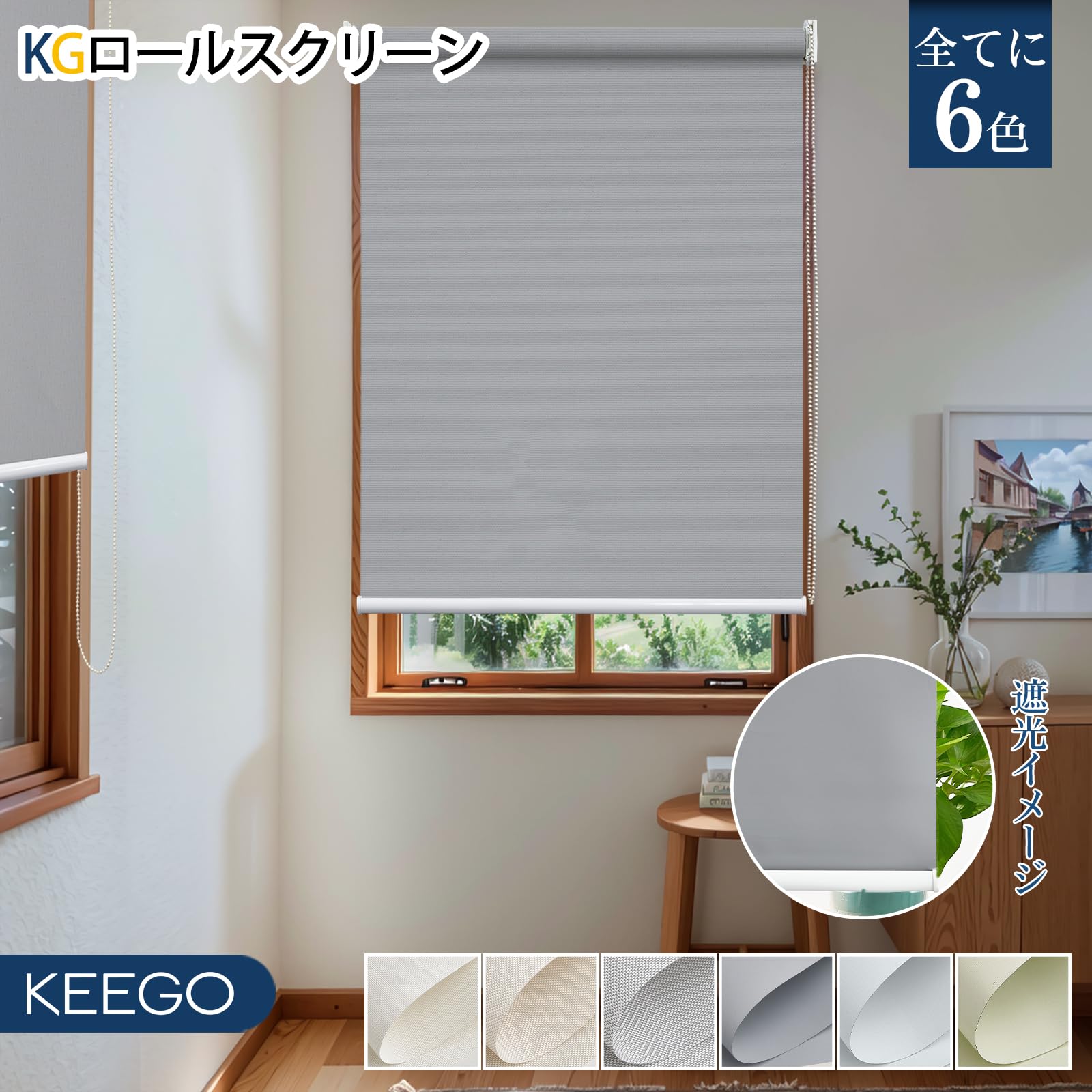 Amazon｜Keego ロールスクリーン ロールカーテン チェーン式 遮光1級