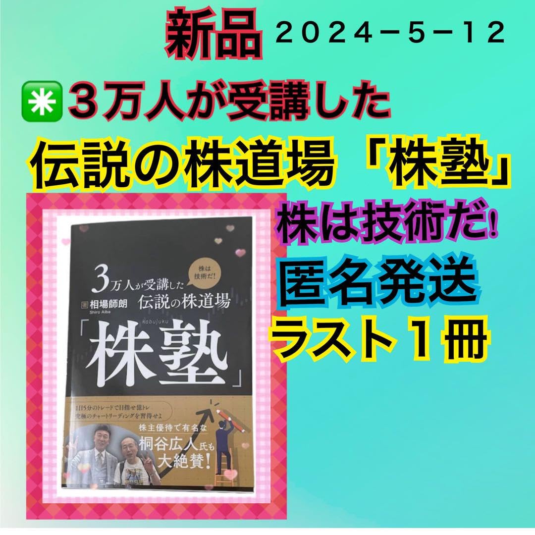 Amazon.co.jp: 3万人が受講した伝説の株道場「株塾」 株は技術だ