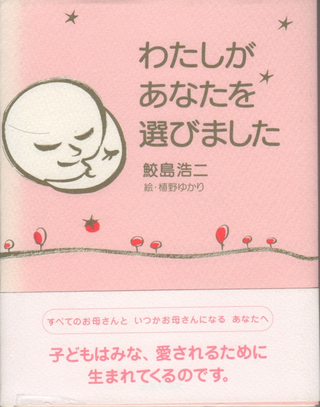 わたしがあなたを選びました | 鮫島浩二 |本 | 通販 | Amazon