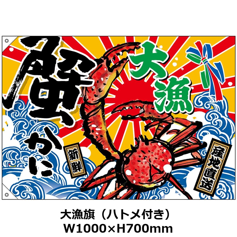 特大 大漁旗 170cm×260cm(約) 漁師 漁船 リメイク 居酒屋 Amazon | 大漁旗 大漁 蟹 （W1000×H700mm） ［No.45743］ （受注生産