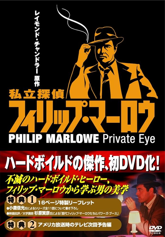 Amazon.co.jp: 私立探偵フィリップ・マーロウ DVD-BOX