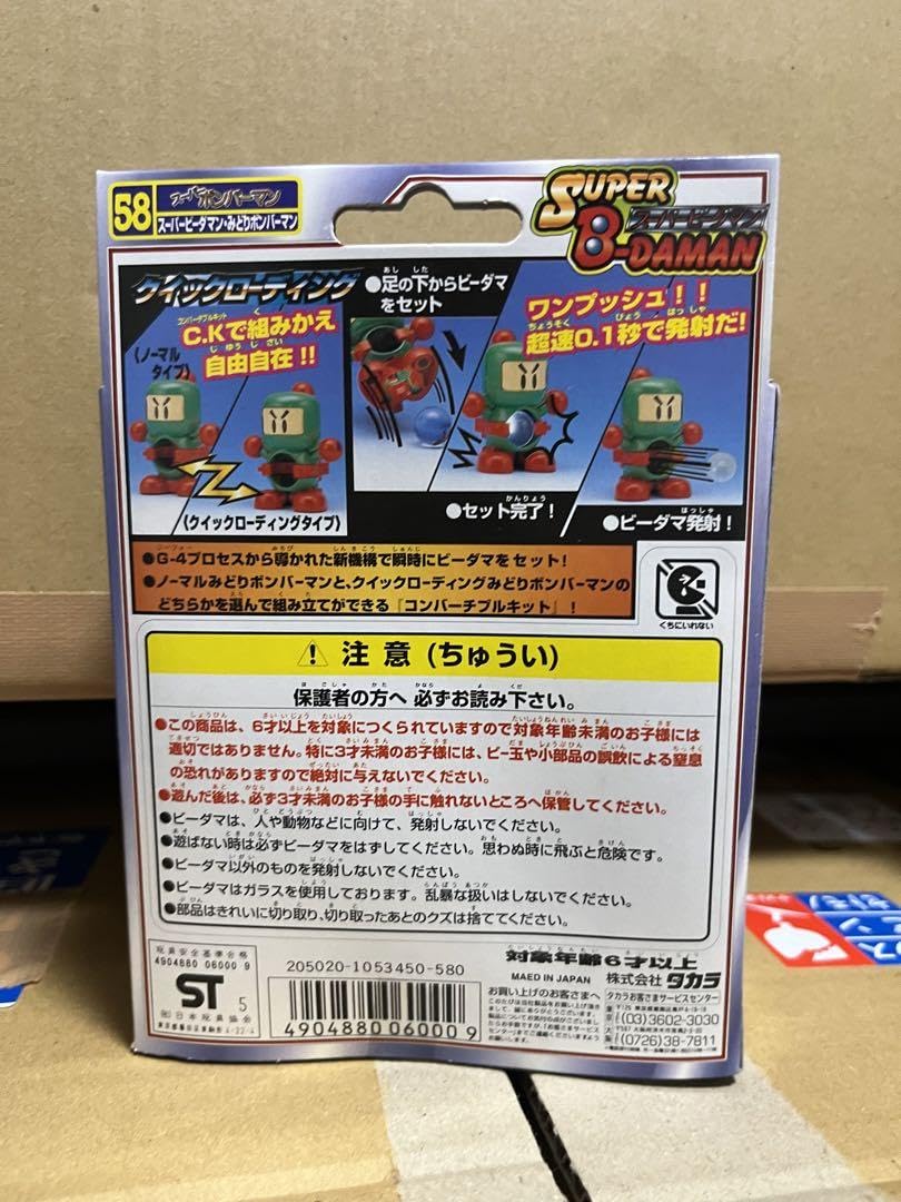 ビーダマン58.みどりボンバーマン スーパービーダマン スーパー