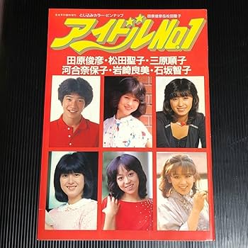 マイアイドル 1981年10松田聖子×田原俊彦×河合奈保子(巻中とじ込みポスター マイアイドル 1981年10松田聖子×田原俊彦×河合奈保子(巻中とじ込み