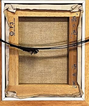 Amazon.co.jp: 内田晃 油彩画 雨の港(北欧) F3 直筆サイン入り Amazon.co.jp: 内田晃 油彩画 雨の港(北欧) F3 直筆サイン入り