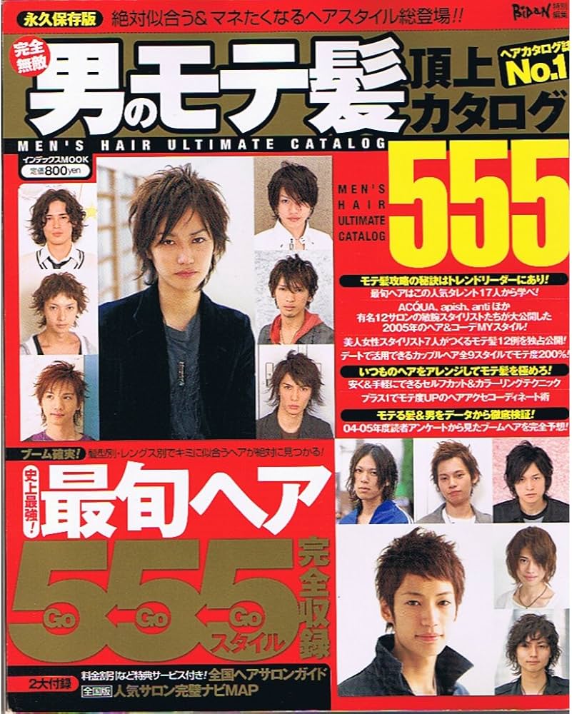 男のモテ髪頂上カタログ３３３ 完全保存版 ０６－０７秋冬版 男のモテ髪頂上カタログ555 完全保存版: 絶対似合う、カッコいい髪型が