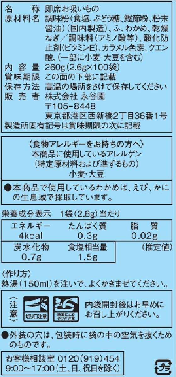 Nagatanien 永谷園 業務用お寿司の友お吸い物 2.6g×100袋入