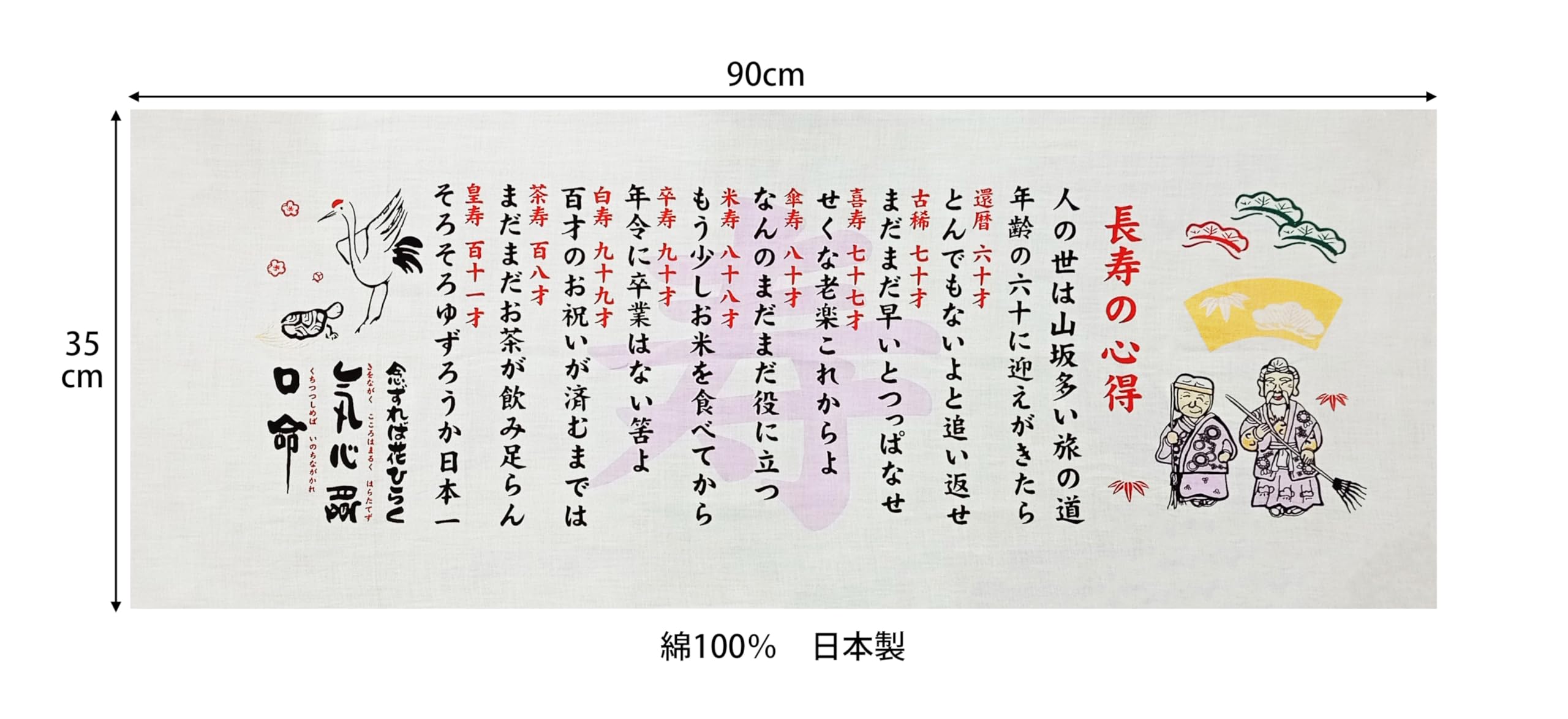 Amazon｜漆ぷろだくと 日本手ぬぐい 長寿の心得 90cm×35cm お祝い