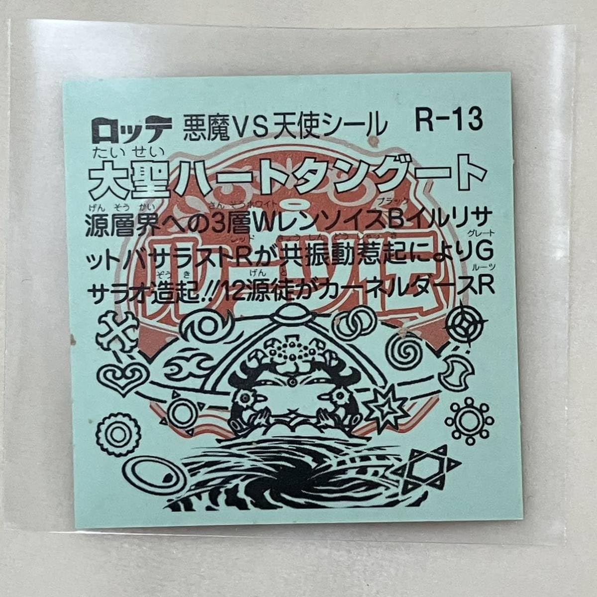 Amazon | ビックリマン 悪魔VS天使シール◇ルーツ伝◇R-13 大聖ハート 