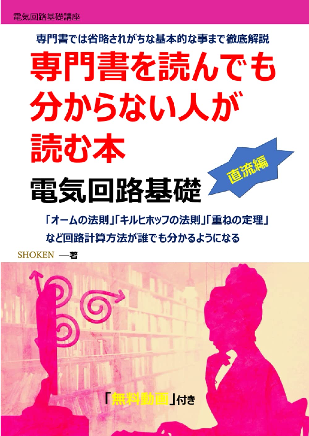 専門書を読んでも分からない人が読む本 電気回路基礎 直流編 | shoken